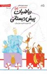 کتاب ریاضیات پیش‌دبستانی ۲ (نسخه PDF) نوشته  داریوش صادقی